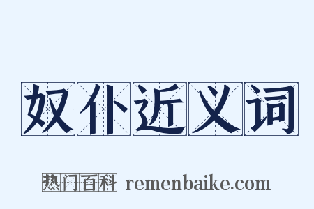 奴仆近义词是什么意思的图片